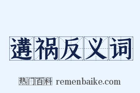 遘祸反义词是什么意思的图片